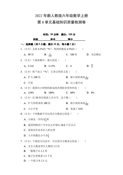 2022年新人教版六年级数学上册第6单元基础知识质量检测卷(附参考答案)