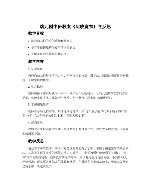 幼儿园中班教案《比较宽窄》含反思