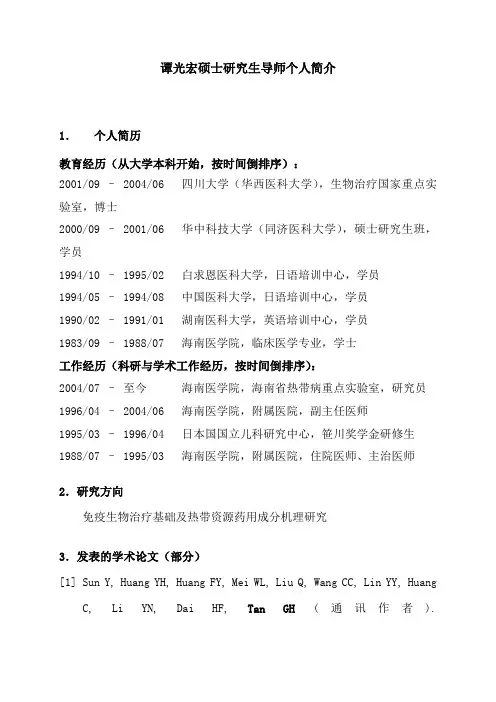 谭光宏硕士研究生导师个人简介
