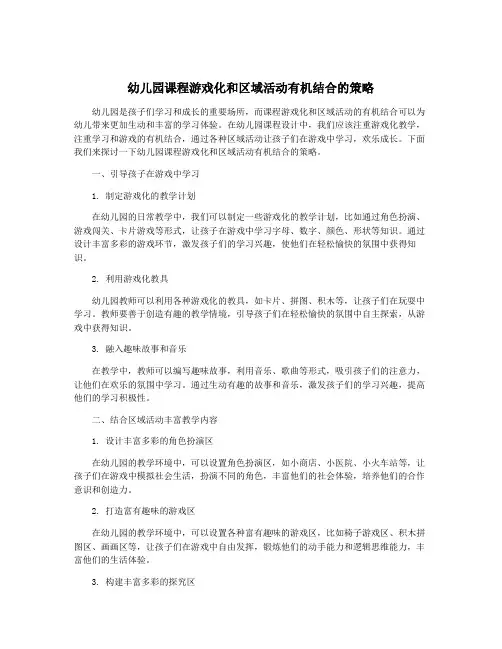 幼儿园课程游戏化和区域活动有机结合的策略