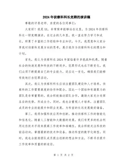 2024年侦察科科长竞聘的演讲稿