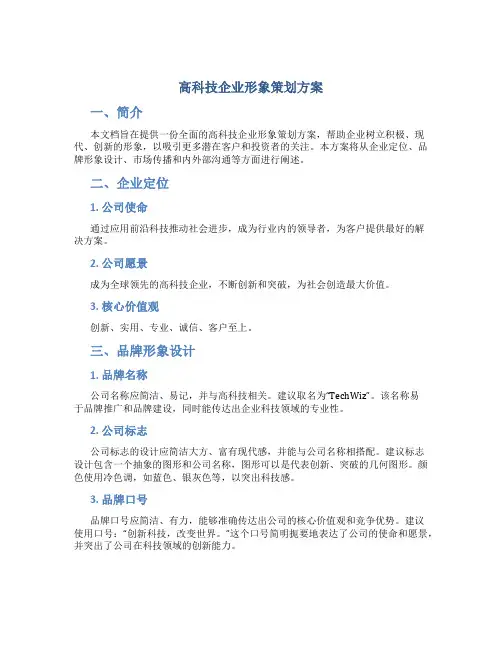 高科技企业形象策划方案