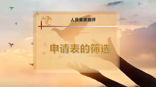 申请表的筛选