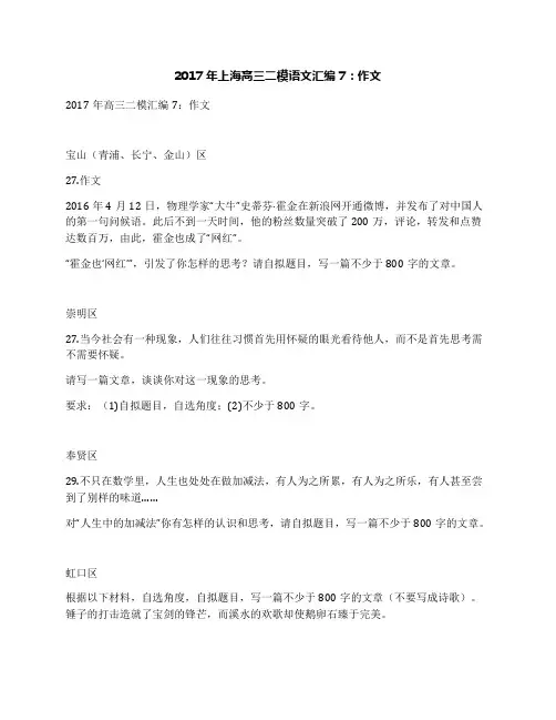 2017年上海高三二模语文汇编7：作文