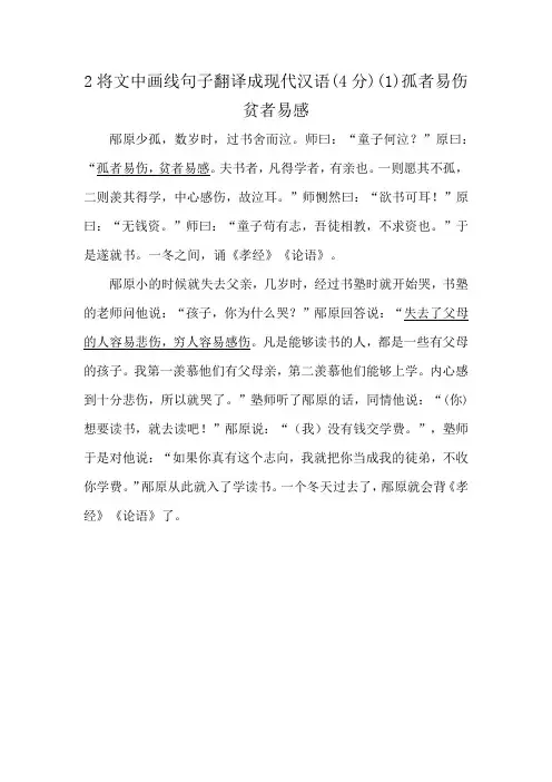 2将文中画线句子翻译成现代汉语(4分)(1)孤者易伤贫者易感