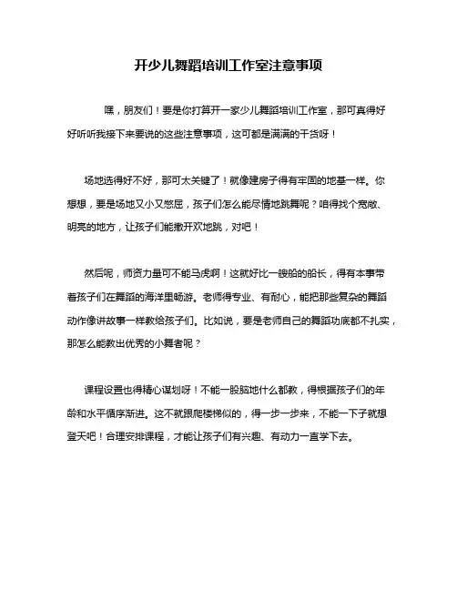 开少儿舞蹈培训工作室注意事项