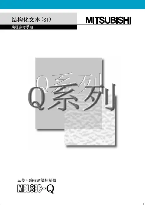 结构化文本(ST)编程参考手册