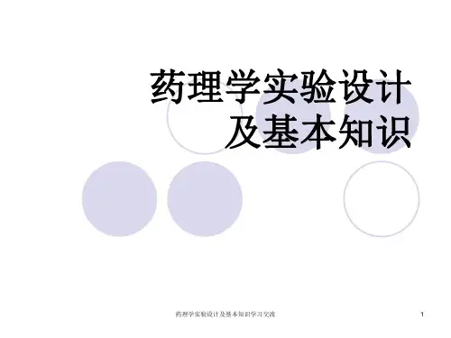 药理学实验设计及基本知识ppt课件