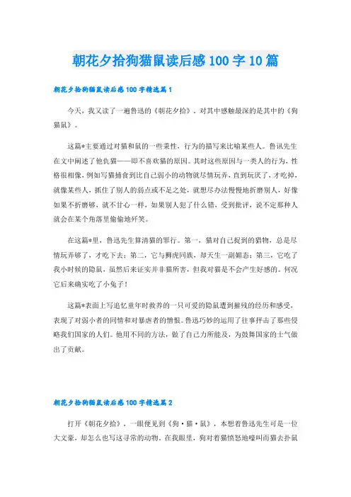 朝花夕拾狗猫鼠读后感100字10篇