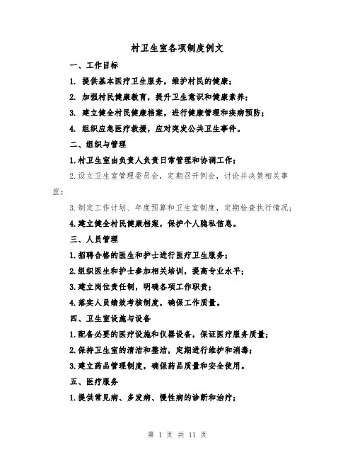 村卫生室各项制度例文（4篇）