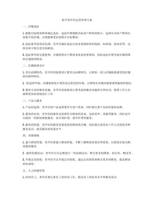 新开美甲店运营管理方案