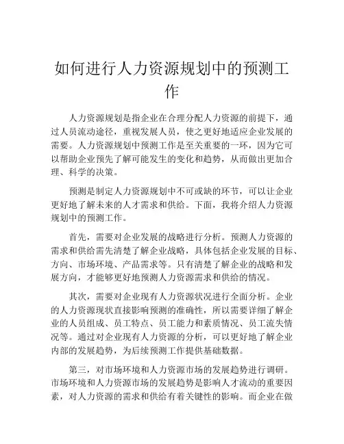 如何进行人力资源规划中的预测工作
