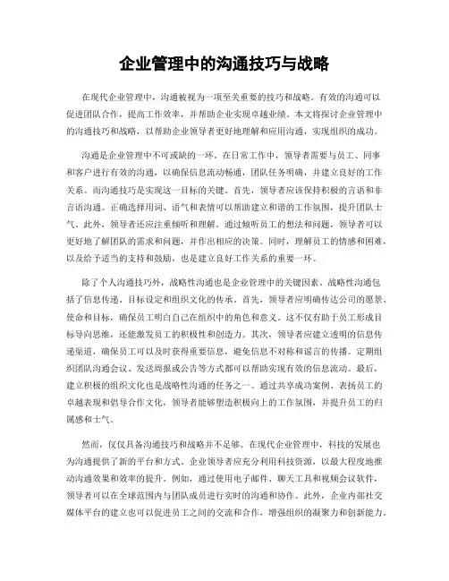 企业管理中的沟通技巧与战略