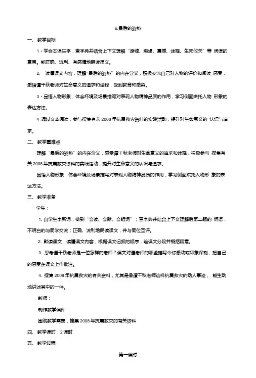 【推荐】六年级上册语文教案-6最后的姿势苏教版.doc