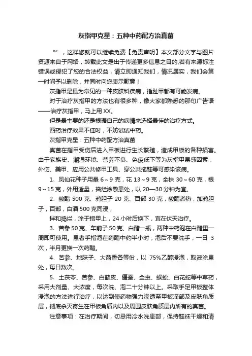 灰指甲克星：五种中药配方治真菌