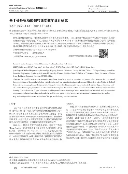 基于任务驱动的翻转课堂教学设计研究