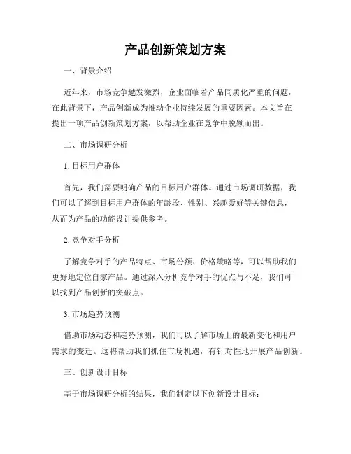 产品创新策划方案