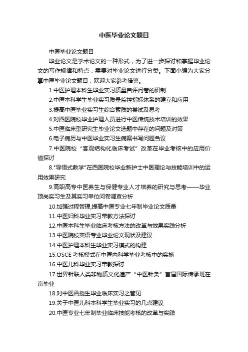 中医毕业论文题目