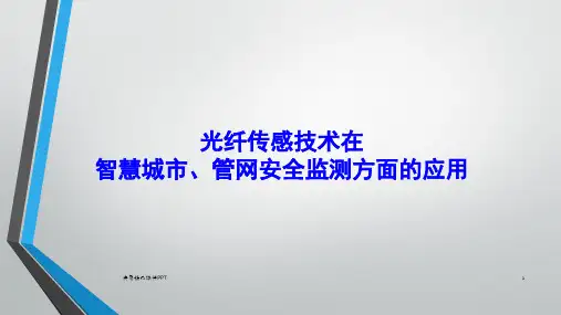 光纤传感技术在智慧城市、管网安全监测方面的应用