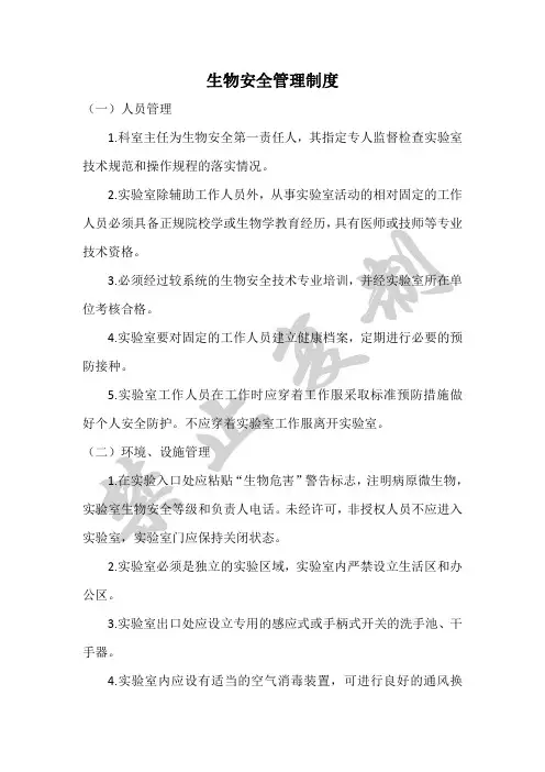 生物安全管理规范
