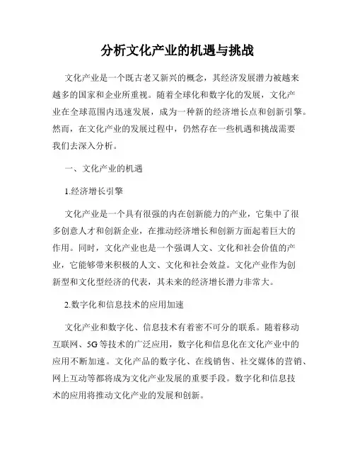 分析文化产业的机遇与挑战