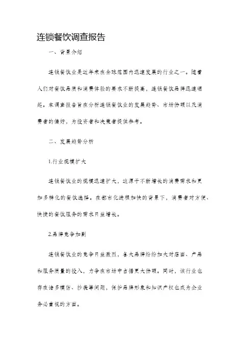 连锁餐饮调查报告