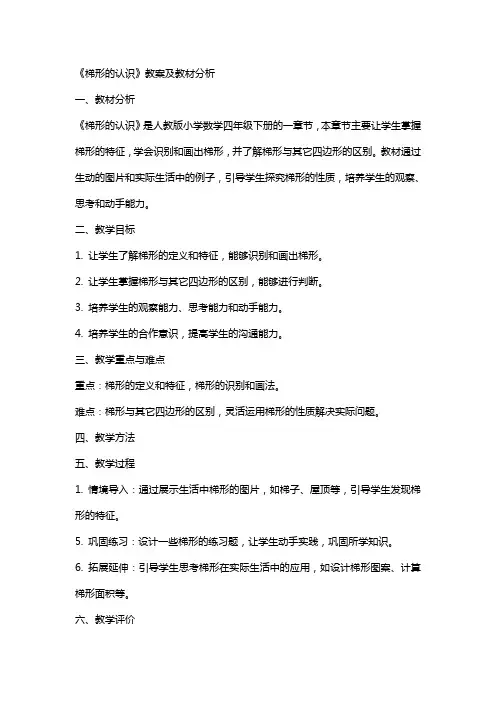 《梯形的认识》教案及教材分析
