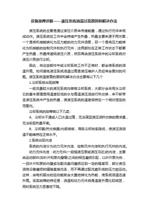 设备故障诊断——液压系统油温过高原因和解决办法