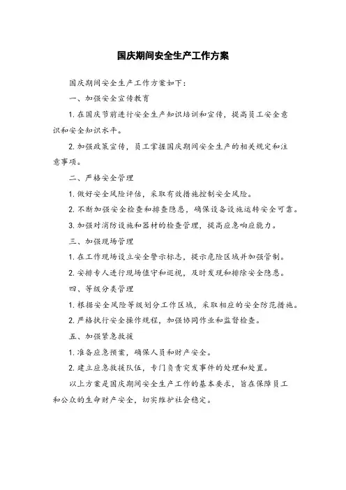 国庆期间安全生产工作方案
