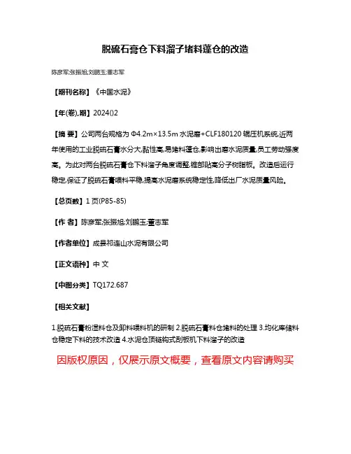 脱硫石膏仓下料溜子堵料蓬仓的改造