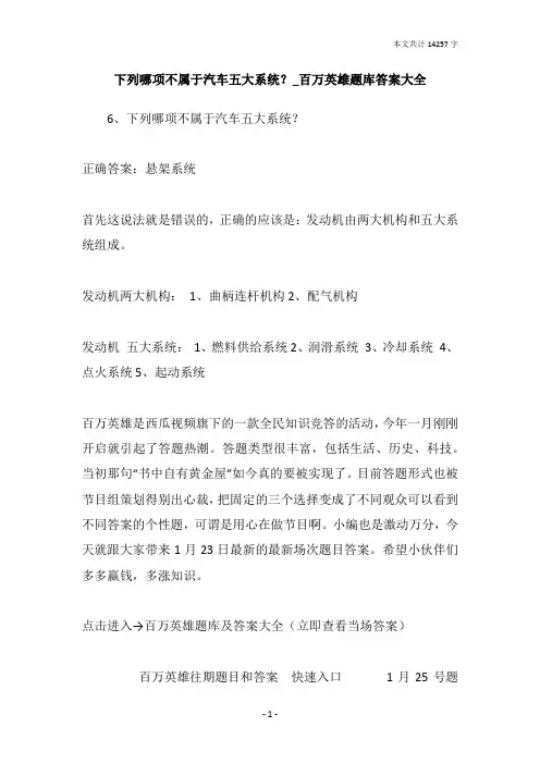 下列哪项不属于汽车五大系统？_百万英雄题库答案大全