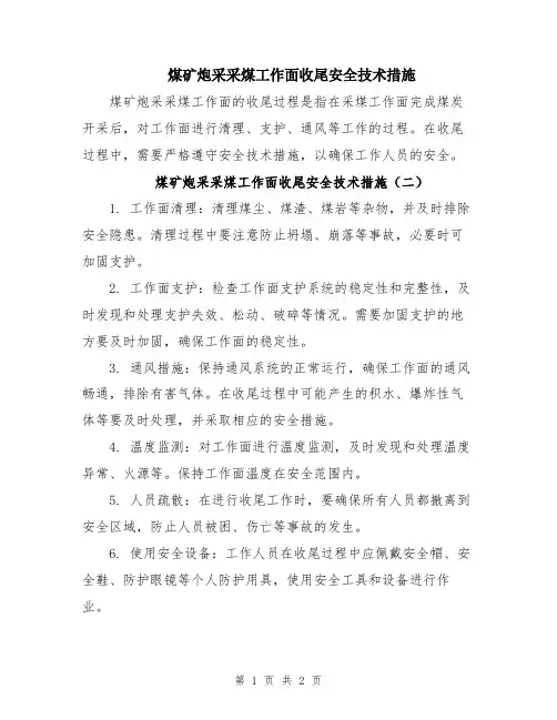 煤矿炮采采煤工作面收尾安全技术措施
