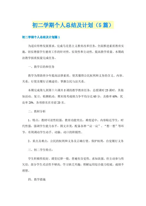 初二学期个人总结及计划（5篇）