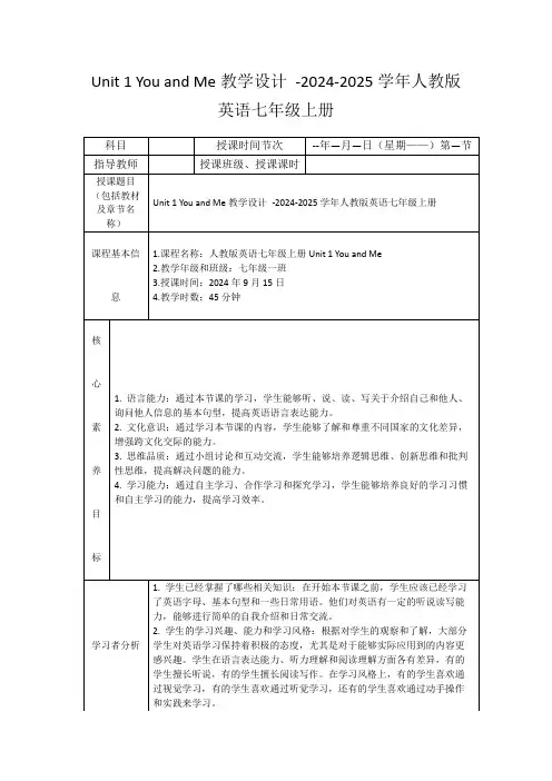 Unit1YouandMe教学设计-2024-2025学年人教版英语七年级上册