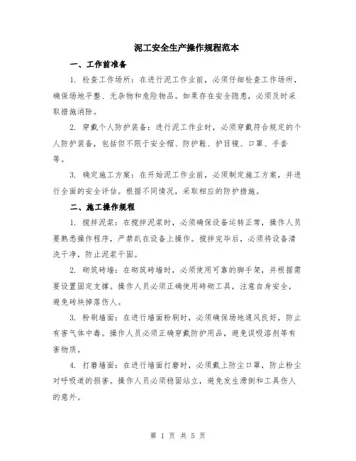 泥工安全生产操作规程范本（2篇）