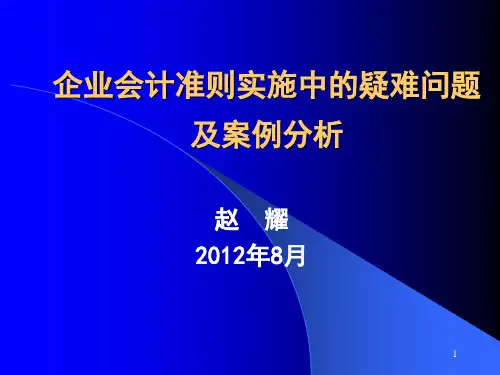 企业会计准则实施中的疑难问题及案例分析分解
