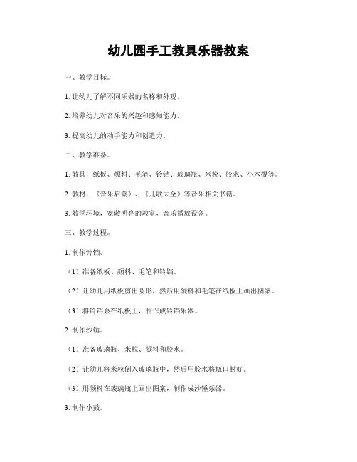 幼儿园手工教具乐器教案