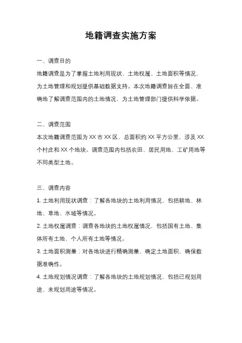 地籍调查实施方案