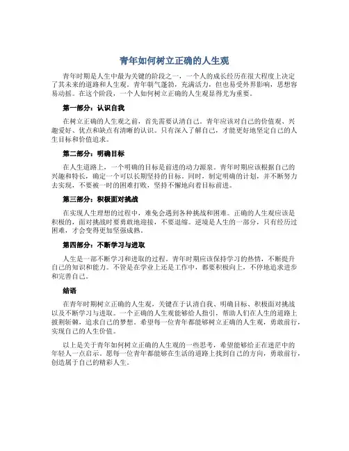 青年如何树立正确的人生观作文素材高中