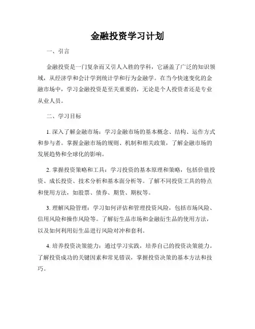 金融投资学习计划