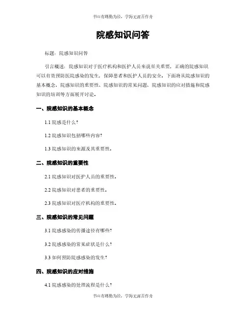 院感知识问答