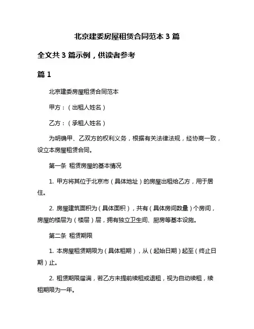 北京建委房屋租赁合同范本3篇