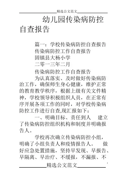 幼儿园传染病防控自查报告