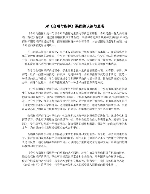 对《合唱与指挥》课程的认识与思考