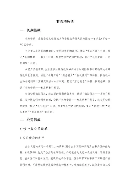 非流动负债的确认、计量