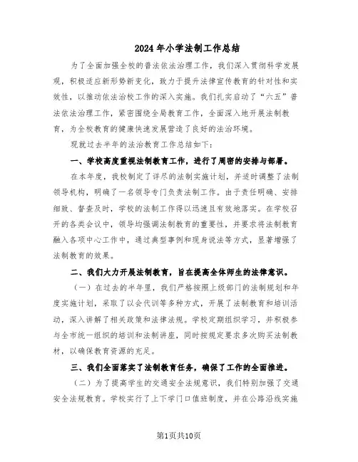 2024年小学法制工作总结（六篇）