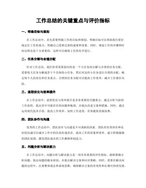 工作总结的关键重点与评价指标