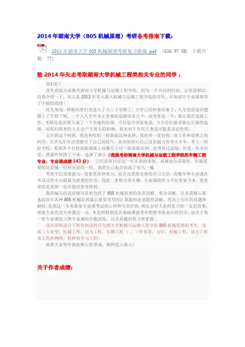 2014年湖南大学机械工程学考研真题答案、经验指南、笔记讲义、(汇总)