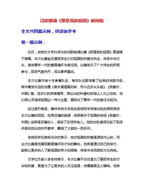 诗歌朗诵《那是我的祖国》新闻稿