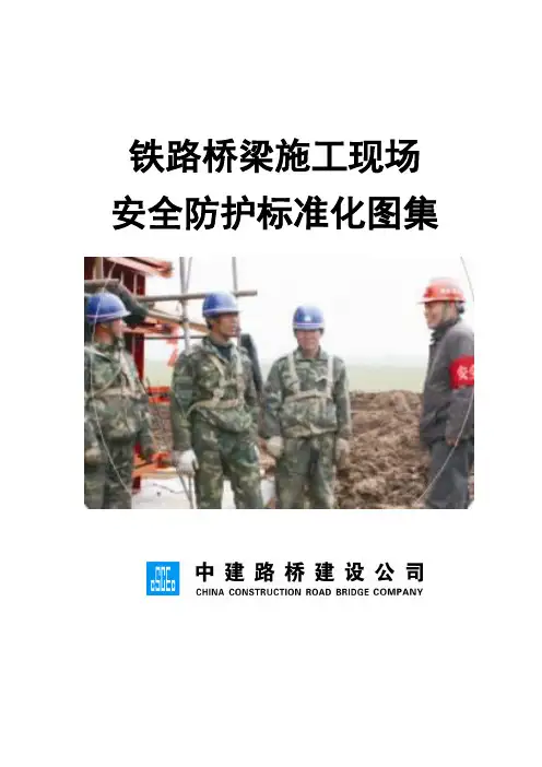 铁路桥梁施工现场安全防护标准化图集